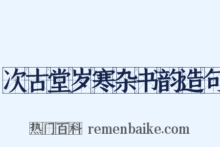 次古堂岁寒杂书韵造句是什么意思的图片